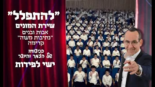 "להתפלל"  - שירת המונים. נתיבות משה קדימה עם ישי לפידות - Lehitpalel