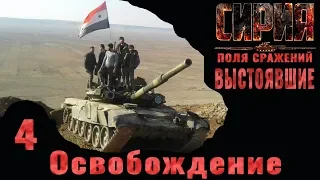 Syrian Warfare: Battlefields / Сирия: Поля сражений (Выстоявшие) #4