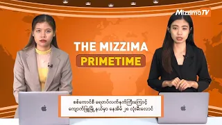 ဧပြီလ ၂၂ ရက် ၊  ည ၇ နာရီ The Mizzima Primetime မဇ္စျိမပင်မသတင်းအစီအစဥ်