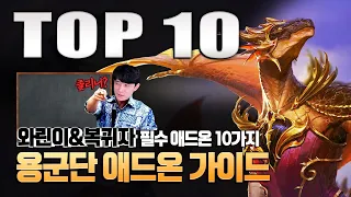 용군단 추천 애드온 TOP 10 - 🙋‍♂️와린이&복귀자 필독!