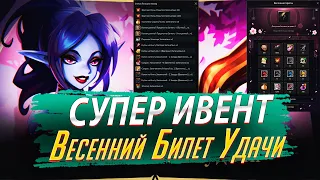 СУПЕР Ивент Весенний Билет Удачи. ВСЕ награды за 4 дня. Lineage 2 Essence - PVEfun. #злойсюка #la2