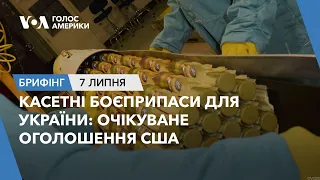 Брифінг. Касетні боєприпаси для України: очікуване оголошення США