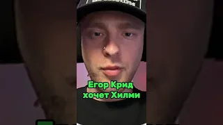 Егор Крид хочет Хилми