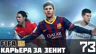FIFA 15 Карьера за Зенит #73 (ЧР матч с Торпедо)