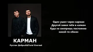 Руслан Добрый & Турал Еверест   Карман mp.3 (lyrics) текст.  karman