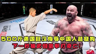 [Collection] 500-catty US man mocks Chinese  monk strikes back  kills him instantly!