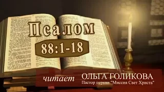 Место из Библии. Наши провозглашения. Псалом 88:1-18