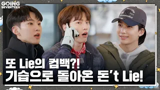 [GOING SEVENTEEN] EP.66 기습 돈't Lie #1 (Surprise Don't Lie #1)