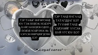 🩶🦋Түүний таны талаарх өнгөрсөн болон одоогийн мэдрэмж. Яагаад татагддаг,хэлэхийг хүсэж буй үгс🩶🦋