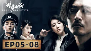 【悬疑探案】《潜梦追凶  Dream Detective》EP05-08——福楼宾馆出三起命案，凶手却非面具人！（宋洋、王鹤润）