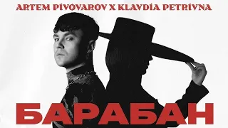 Артем Пивоваров & Klavdia Petrivna - Барабан (Lyrics)