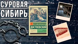 "Записки из мёртвого дома"/ Фёдор Михайлович Достоевский- Отзыв на книгу📚