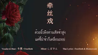 【FrozSloth】บทละครหุ่นเชิด - 牵丝戏 / Qiān sī xì (Thai ver.)【Mixer:Shi_ba'San】