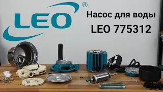 Что внутри насоса для воды LEO 775312 (EKJ-802S)