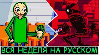 Baldi's Basics In Funkin|ПОЛНАЯ НЕДЕЛЯ|Фан перевод на русском|Friday Night Funkin