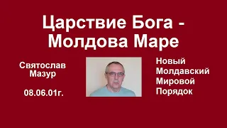 Святослав Мазур: Царствие Бога – Молдова Маре.