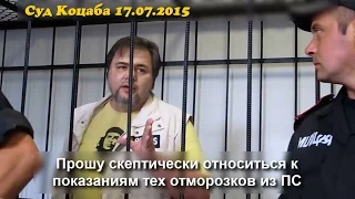 Его нужно убить.  Суд Руслан Коцаба 17.07.2015