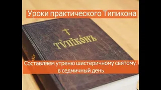 Вседневная Служба. Шестеричный святой. Составление Вседневной Утрени и Литургии