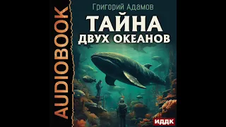 2003822 Аудиокнига. Адамов Григорий "Тайна двух океанов"