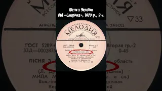 Платівка "Пісня з України" (ВІА "Смерічка"), 1970 р., 2 ч. | BigBitUA