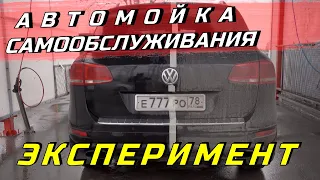 Автомойка самообслуживания. Мой эксперимент, как мыть правильно, быстро или дешево?