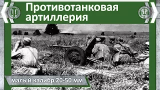 Противотанковая артиллерия малого калибра, 20-50 мм.