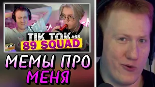 🔥РЕАКЦИЯ DK | ПОДБОРКА МЕМОВ ИЗ ТИКТОКА С 89-ЫМ СКВАДОМ | TIKTOK MEMES 89 SQUAD #65🔥