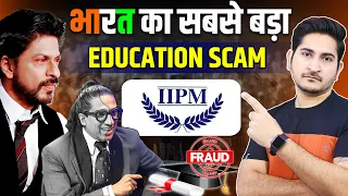 भारत का सबसे बड़ा EDUCATIONAL SCAM, 🔥🔥 IIPM Fake Degree Fraud Case, Biggest Scam in History 2023