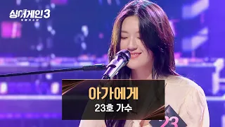 가사처럼 보배로운 보이스✨ 23호의 〈아가에게〉♪ | 싱어게인3 2회 | JTBC 231102 방송