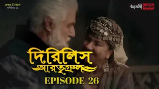 Dirilis Eartugul | Season 1 | Episode 26 | Bangla Dubbing