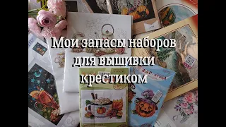 Запасы наборов для вышивки крестом