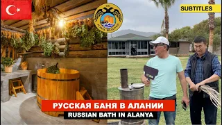 Русская баня в Турции - Аланья 2021 / Казахская юрта и Турецкий самовар