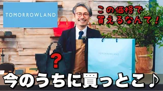 【激安】トゥモローランドのカバンって価格設定ミス？って思うくらい安いんやけど。