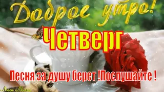 С Добрым Утром Четверг! Желаю Вам! Песня за душу берет !  Открытка Доброго Утра Удачного Четверга !