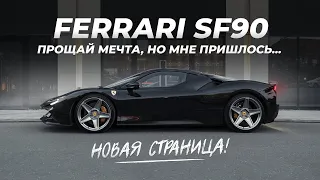 Эта Ferrari мне не по карману? Стоимость владения SF90 за 50 МЛН. Новый проект!