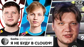 СИМПЛ ОТКАЗАЛ CLOUD9 и НЕ ВЕРНЕТСЯ в НАВИ!? А КУДА? ИТОГИ РМР. НОВОСТИ КС