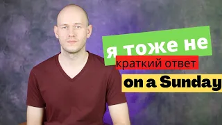 КАК СКАЗАТЬ ‘Я ТОЖЕ НЕ’ | АРТИКЛЬ перед днями недели