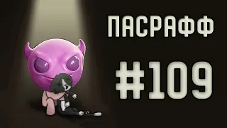 Притягательный Эпик Фетус | Пасрафф #109