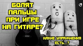 Болят пальцы при игре на гитаре