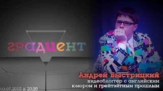 Градиент S05E08 (гость - Андрей Быстрицкий) (03.07.2015)