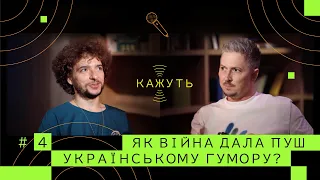 Кажуть #4 | Василь Байдак – розвиток українського гумору, майбутнє стендапу, секрет успішних зборів