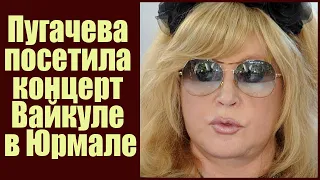 Алла Пугачева посетила концерт Лаймы Вайкуле в Юрмале