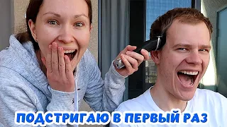 В ПЕРВЫЙ РАЗ ПОДСТРИГАЮ! МУЖ В ШОКЕ!