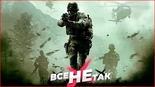 Все не так с Call of Duty Modern Warfare Remastered [Игрогрехи]