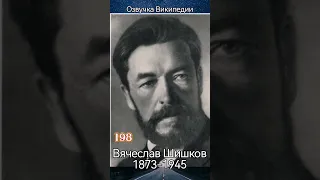 Вячеслав Шишков