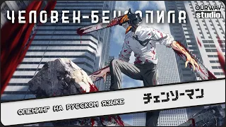 Chainsaw Man / チェンソーマン | OPENING in RUSSIAN | LOCALIZED VERSION