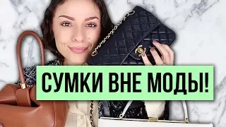 СУМКИ ВНЕ МОДЫ! В КОТОРЫЕ МОЖНО ИНВЕСТИРОВАТЬ, ВСЕГДА АКТУАЛЬНЫ!