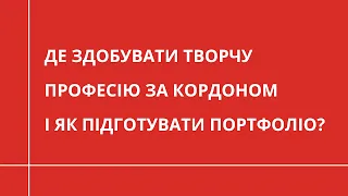 Де здобувати ТВОРЧУ ПРОФЕСІЮ за кордоном і як підготувати портфоліо? | ОСВІТА ЗА КОРДОНОМ