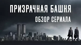 ПРИЗРАЧНАЯ БАШНЯ "LOOMING TOWER" ОБЗОР СЕРИАЛА