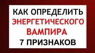 Как определить энергетического вампира? 7 признаков энергетического вампира.